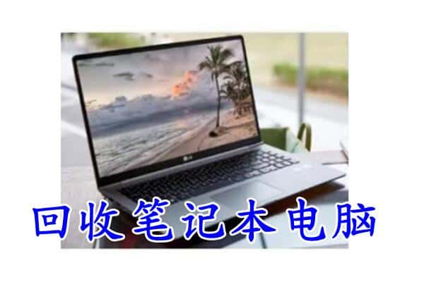 南京市鼓楼回收电脑