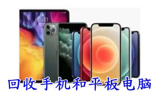 南京市鼓楼回收手机